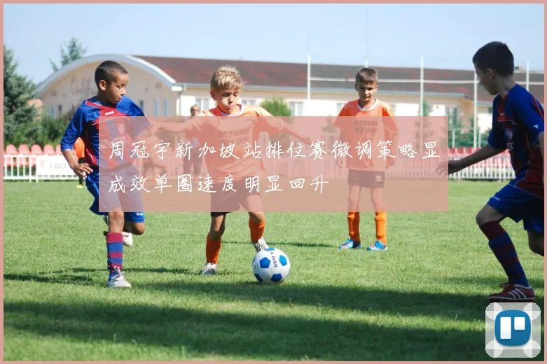 周冠宇新加坡站排位赛微调策略显成效单圈速度明显回升