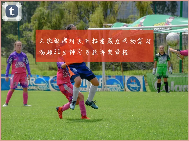 文班缺席对决开拓者最后两场需打满超20分钟方可获评奖资格