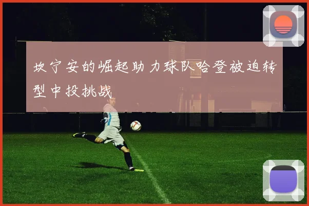坎宁安的崛起助力球队哈登被迫转型中投挑战