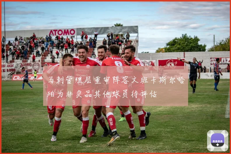 马刺管理层重审阵容文班卡斯尔哈珀为非卖品其他球员待评估