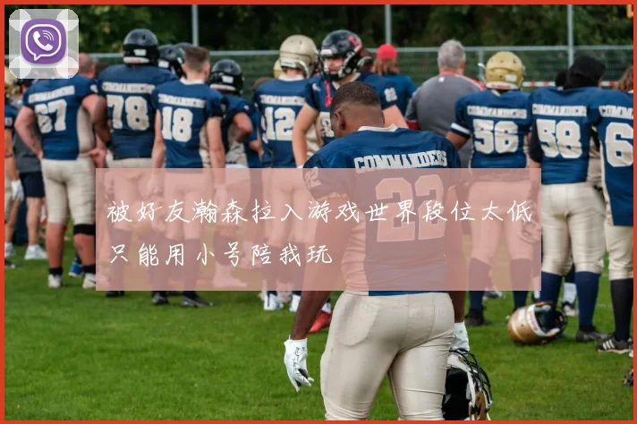 被好友瀚森拉入游戏世界段位太低只能用小号陪我玩