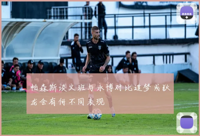帕森斯谈文班与永博对比追梦或狄龙会有何不同表现